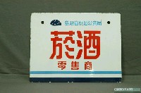 藏品(臺灣省菸酒公賣局之菸酒零售商鐵牌)的圖片