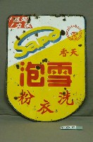 藏品(天香雪泡洗衣粉鐵招牌)的圖片