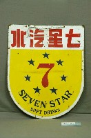 藏品(七星汽水雙面廣告鐵牌)的圖片