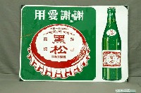 藏品(黑松汽水單面廣告鐵牌)的圖片