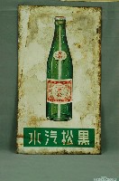 藏品(黑松汽水瓶單面廣告鐵牌)的圖片