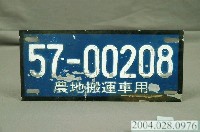 藏品(農地搬運車車牌)的圖片