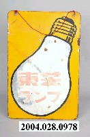 藏品(東芝燈泡鐵招牌)的圖片