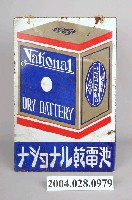 藏品(國際牌乾電池鐵招牌)的圖片
