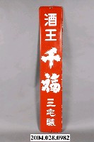 藏品(酒王千福三宅釀鐵牌)的圖片