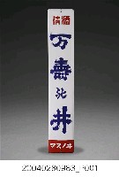 藏品(清酒万壽升井鐵牌)的圖片