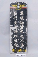 藏品(「軍援物資來之不易」標語鐵牌)的圖片