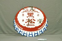 藏品(黑松瓶蓋造型雙面廣告鐵牌)的圖片
