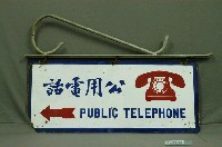 藏品(公共電話鐵招牌)的圖片