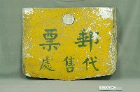 藏品(郵票代售處鐵招牌)的圖片