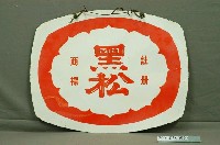 藏品(黑松雙面廣告鐵牌)的圖片
