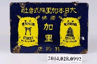 藏品(大日本加里株式會社肥料雙面廣告鐵牌)的圖片