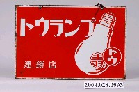 藏品(鈾燈泡鐵招牌)的圖片