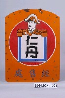 藏品(森下仁丹株式會社仁丹鐵牌)的圖片