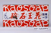 藏品(花王石鹼廣告鐵牌)的圖片