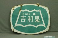 藏品(吉利果雙面廣告鐵牌)的圖片