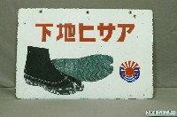 藏品(朝日地下鐵牌)的圖片