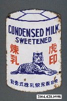 藏品(森永煉乳株式會社虎印煉乳雙面廣告鐵牌)的圖片