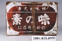 藏品(味之素雙面廣告鐵牌)的圖片