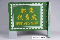 藏品(郵票代售處鐵招牌)的圖片