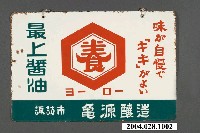 藏品(養最上醬油廣告鐵牌)的圖片
