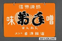 藏品(味噌廣告鐵牌)的圖片