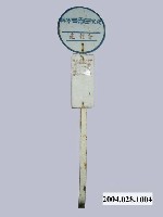 藏品(新營客運莊禮寮公車站牌)的圖片