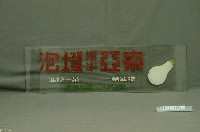 藏品(東亞電燈玻璃招牌)的圖片