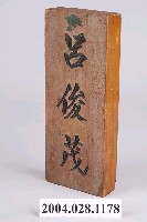 藏品(木門牌「呂俊茂」)的圖片