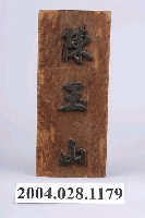 藏品(木門牌「陳玉山」)的圖片