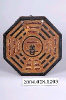 藏品(一善八卦牌)的圖片