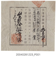 藏品(營業承認證營業種類茶葉)的圖片