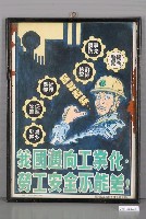 藏品(我國邁向工業化勞工安全不能差海報)的圖片