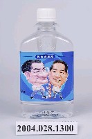 藏品(名牌食品股份有限公司發行2004年總統大選候選人連戰、宋楚瑜主題之瓶裝悅氏礦泉水)的圖片