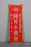 藏品(鴉片小賣所鐵牌)的圖片