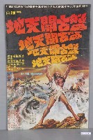 藏品(陳子福繪《盤古開天地》電影海報)的圖片