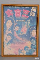 藏品(《豔諜三盲女》臺語電影宣傳海報)的圖片
