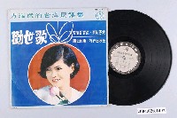 藏品(南星唱片公司發行編號「NS-219」臺語歌曲專輯《方瑞娥台灣民謠集》)的圖片