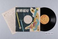 藏品(鳴鳳唱片股份有限公司發行編號「CO-361」京劇錄音專輯《秦香蓮》第一片)的圖片