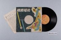 藏品(鳴鳳唱片股份有限公司發行編號「CO-362」京劇錄音專輯《秦香蓮》第二片)的圖片