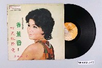 藏品(麗歌唱片廠股份有限公司發行編號「AK-826」臺語歌曲專輯《方瑞娥之歌：香蕉園》)的圖片