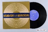 藏品(合眾唱片公司發行華語歌曲專輯《台灣省政府教育廳五十八年度徵求歌曲選輯》)的圖片