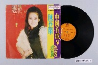 藏品(麗歌唱片公司發行編號「AK-922」華語歌曲專輯《中國名歌與陳芬蘭》)的圖片