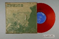 藏品(松竹唱片廠發行編號「SL-922」華語歌曲專輯《精選國語歌曲》)的圖片