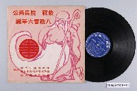 藏品(革命實踐研究院發行國樂演奏專輯《恭祝院長蔣公八秩晉六華誕》唱片封套)的圖片