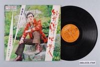 藏品(麗歌唱片公司發行編號「AK-845」華語歌曲專輯《給我溫情吧！愛人》)的圖片