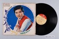藏品(麗歌唱片廠發行編號「AK-831」臺語歌曲專輯《寶島歌王葉啟田：男性的氣魄》)的圖片