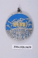 藏品(民國六十三年冬令青年自強活動紀念章)的圖片