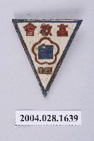 藏品(高教會紀念章)的圖片