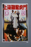 藏品(《上海灘龍虎鬥》電影海報)的圖片